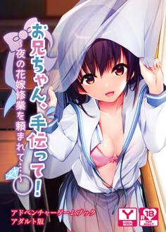 お兄ちゃん、手伝って!~夜の花嫁修業を頼まれて…~ アドベンチャーゲームブック アダルト版