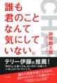 誰も君のことなんて気にしていない。(きずな出版)