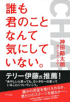 誰も君のことなんて気にしていない。(きずな出版)