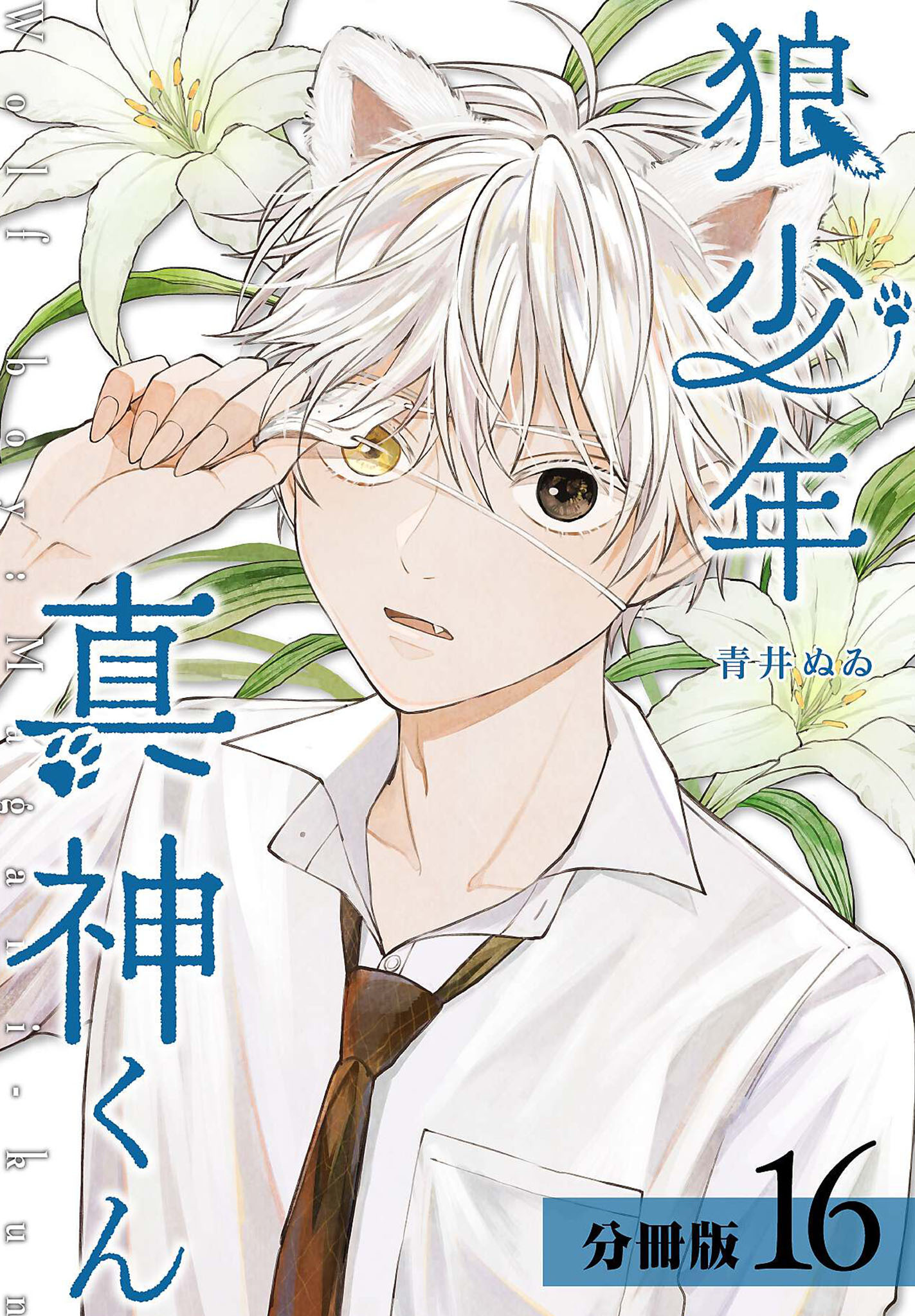 狼少年真神くん 分冊版 16巻