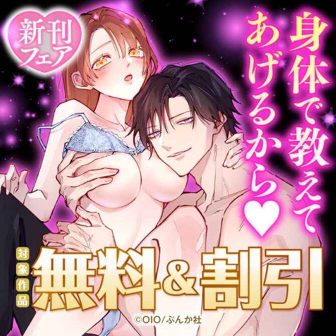 身体で教えてあげるから♡ 新刊フェア 無料など