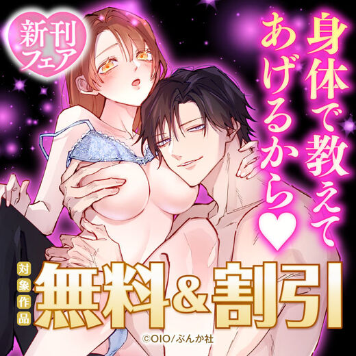 身体で教えてあげるから♡ 新刊フェア 無料など