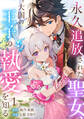 【期間限定 無料お試し版 閲覧期限2026年9月1日】永久追放された聖女、大国の王子の執愛を知る(1)