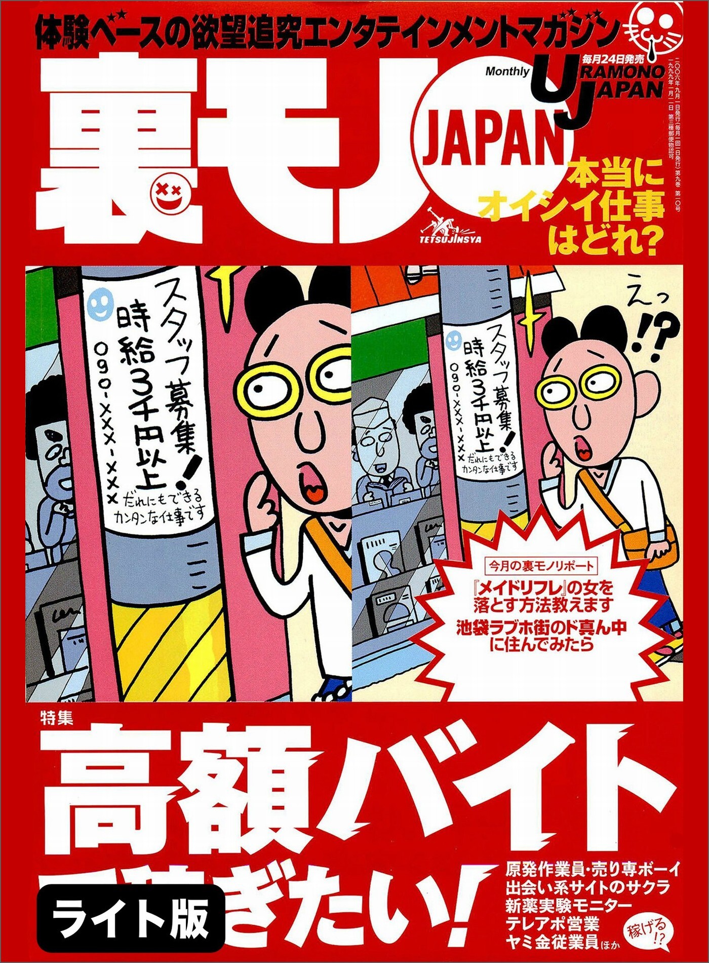 高額バイトで稼ぎたい！★吾輩のナンパ仲間は犬である シンプルだけど効果抜群★歌舞伎町ホストクラブで１３００万を飲み逃げした女★裏モノJAPAN【ライト版】