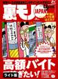 高額バイトで稼ぎたい!★吾輩のナンパ仲間は犬である シンプルだけど効果抜群★歌舞伎町ホストクラブで1300万を飲み逃げした女★裏モノJAPAN【ライト版】
