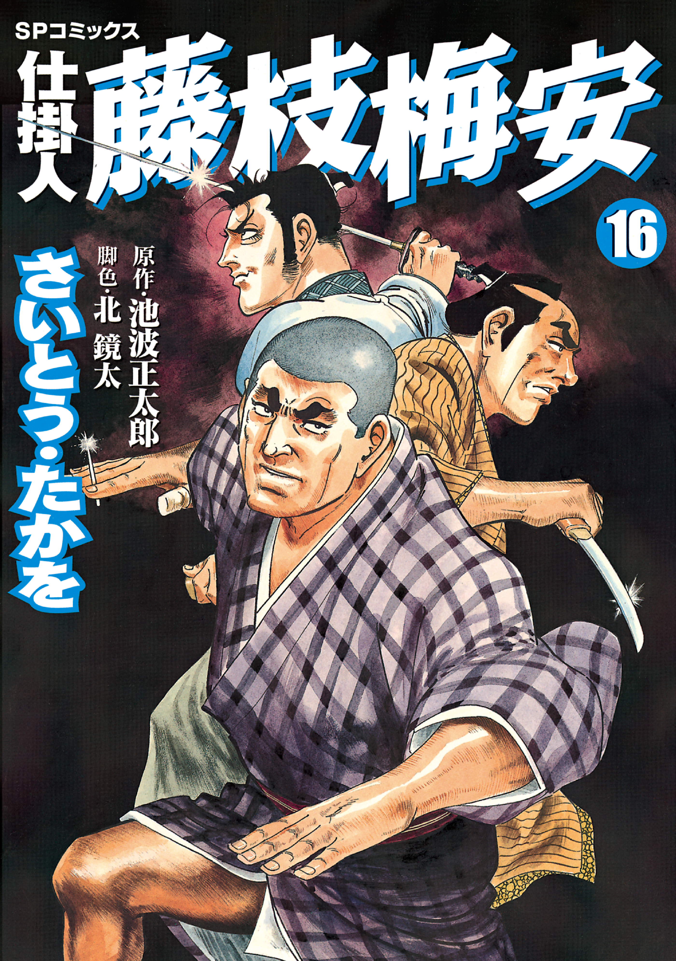 仕掛人藤枝梅安　１６