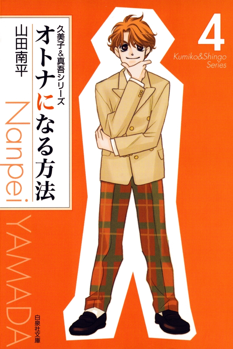 オトナになる方法 久美子＆真吾シリーズ（４）