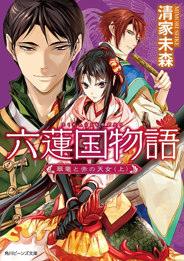 六蓮国物語　翠竜と赤の天女（上）