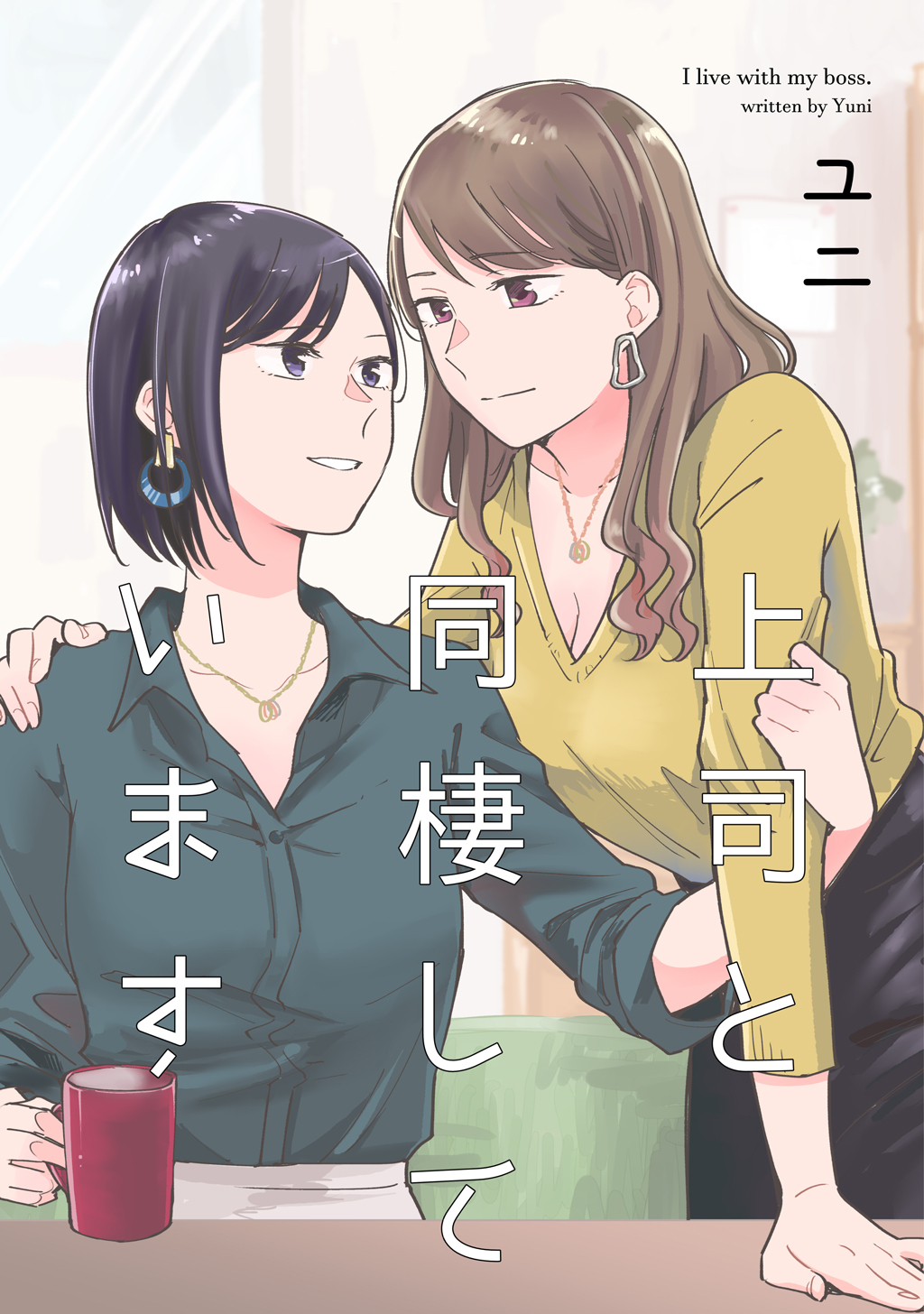 上司と同棲しています 無料 試し読みなら Amebaマンガ 旧 読書のお時間です