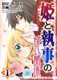 【期間限定 無料お試し版】姫と執事の甘い関係1巻