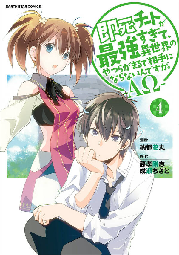 即死チートが最強すぎて 異世界のやつらがまるで相手にならないんですが Aw 4 無料 試し読みなら Amebaマンガ 旧 読書のお時間です