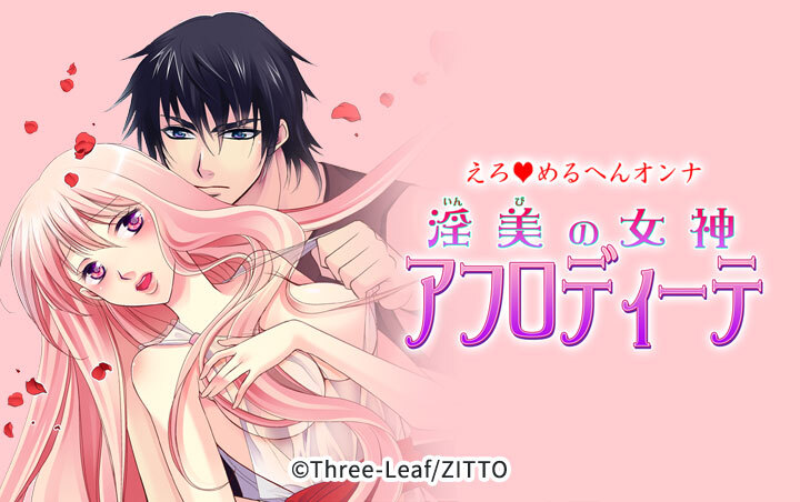 えろ◆めるへんオンナ 淫美の女神 アフロディーテ