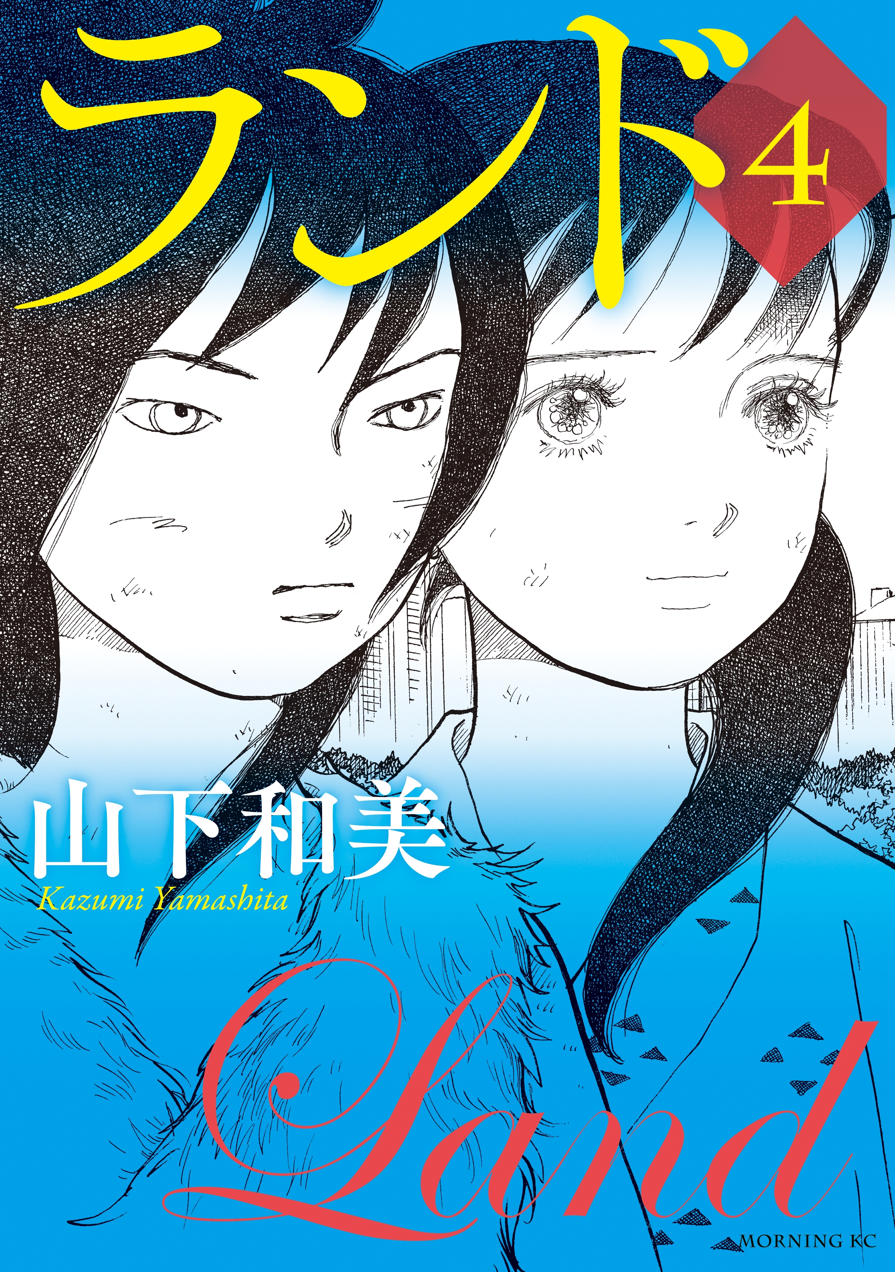 ランド4巻|山下和美|人気漫画を無料で試し読み・全巻お得に読むなら