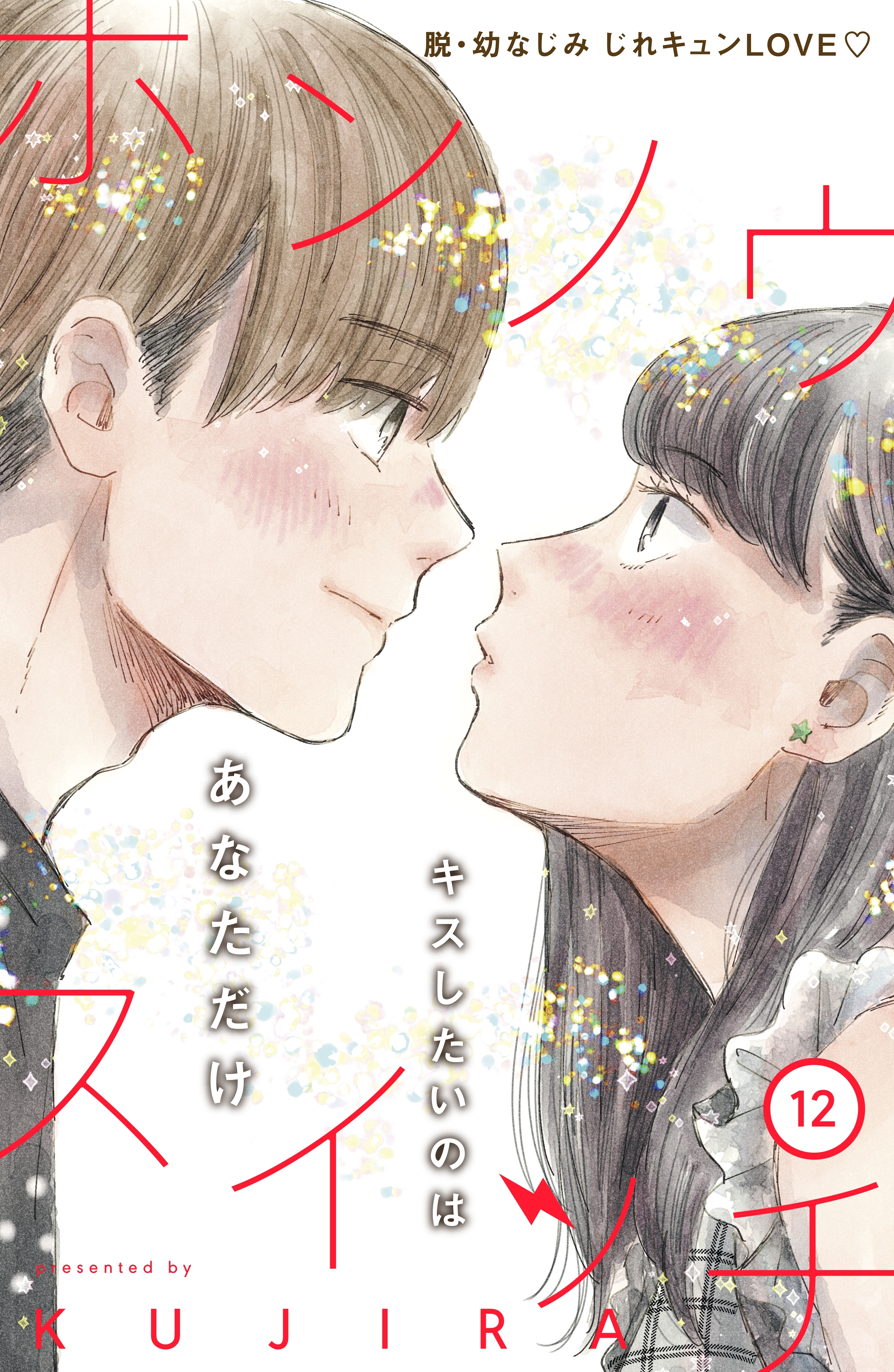 ホンノウスイッチ［ｃｏｍｉｃ　ｔｉｎｔ］分冊版（12）