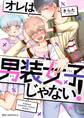 オレは男装女子じゃない!