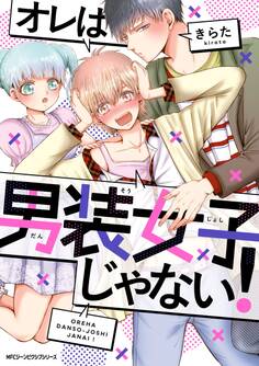 オレは男装女子じゃない!