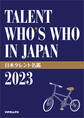 日本タレント名鑑(2023)