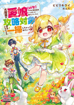 大商家の愛娘(幼女)ですが、毎日元気いっぱいに暮らしていたら攻略対象の過去トラウマを一掃しちゃってたみたいです