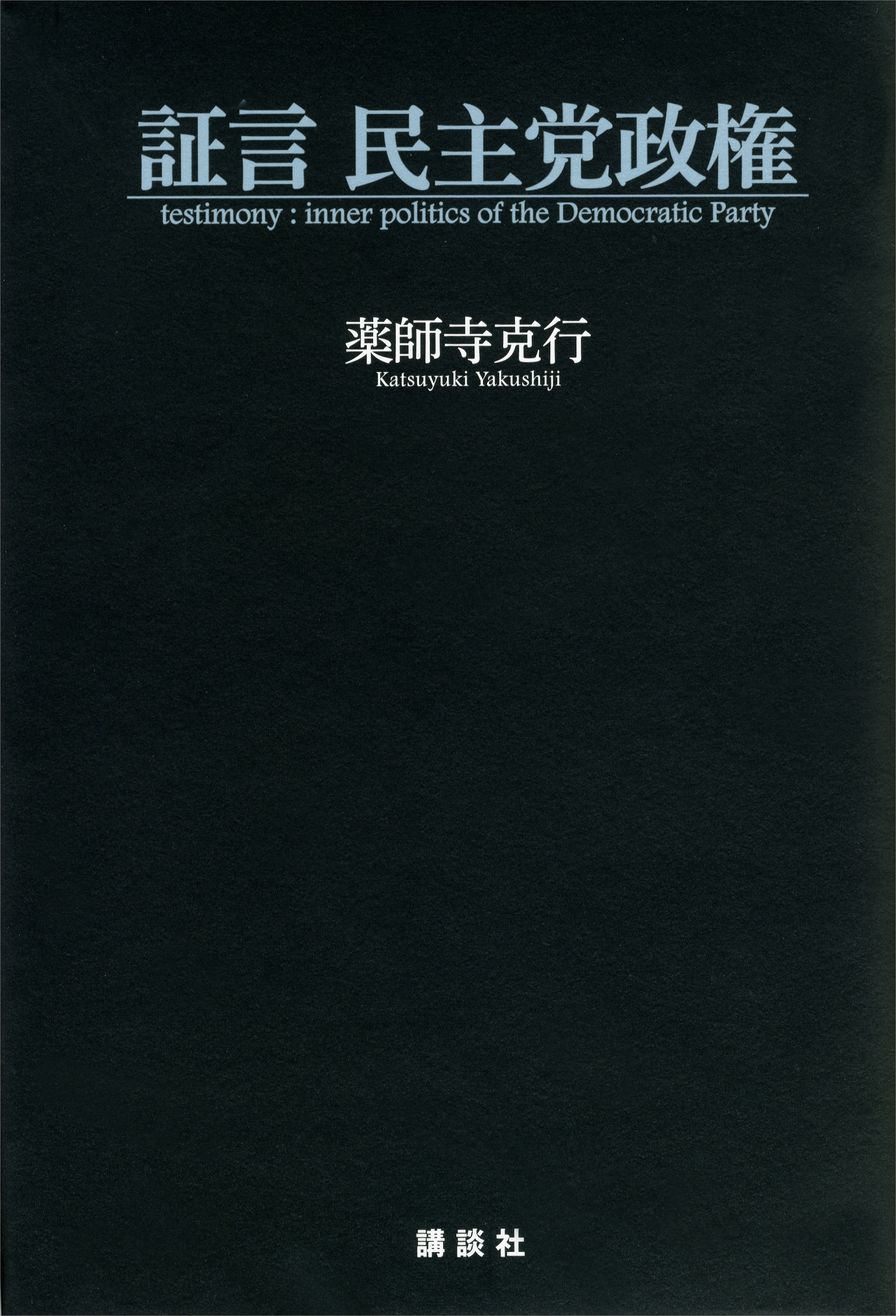 証言　民主党政権
