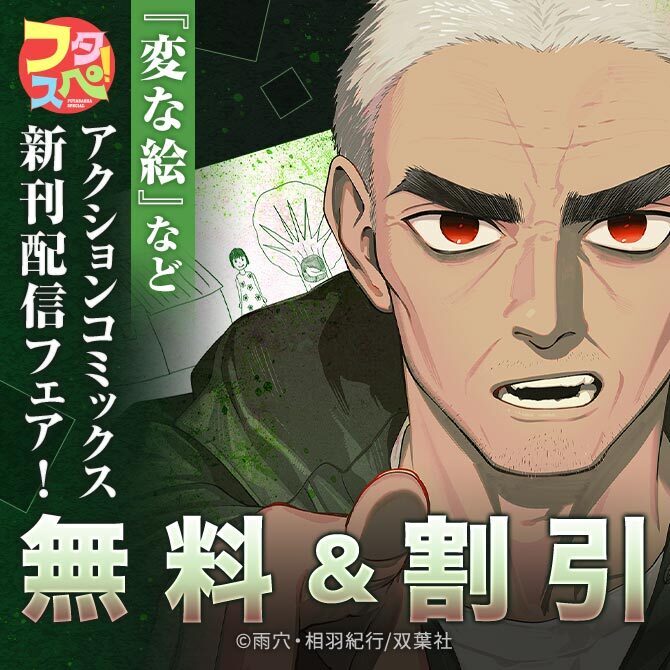 【フタスペ！2026年冬】アクションコミックス新刊配信フェア！シリーズ累計早くも200万部突破『変な絵（コミック）』1巻無料!!