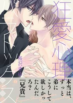 狂愛心理パラドックス(合本版)