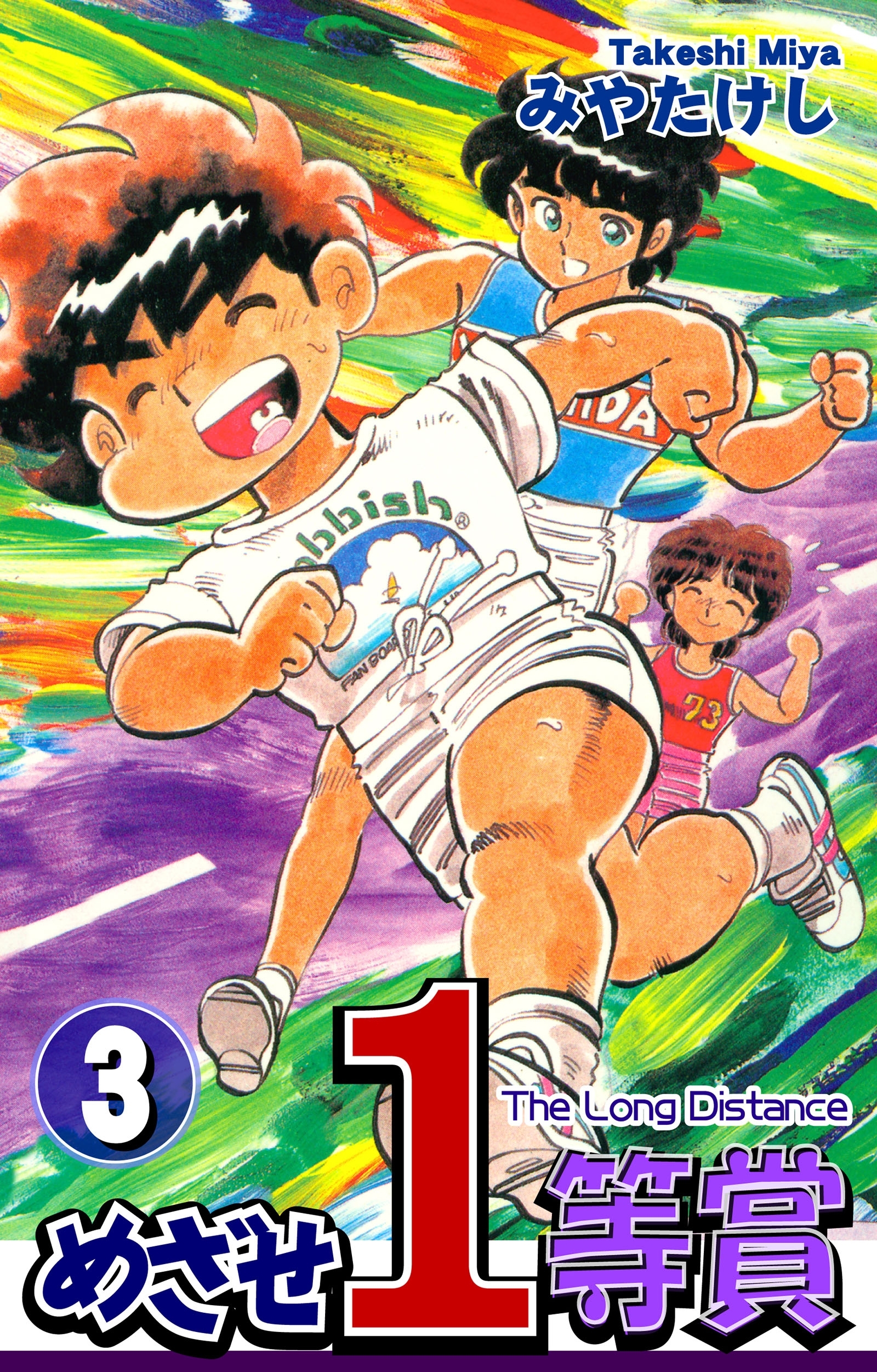 めざせ１等賞(3)