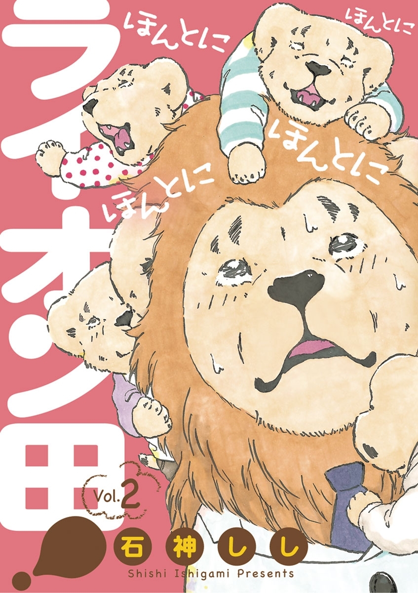 ほんとにほんとにほんとにほんとにライオン田!