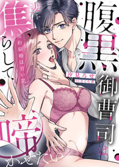 【期間限定 試し読み増量版 閲覧期限2026年9月30日】腹黒御曹司は妻を焦らして啼かせたい~契約結婚は甘い罠【単行本版】