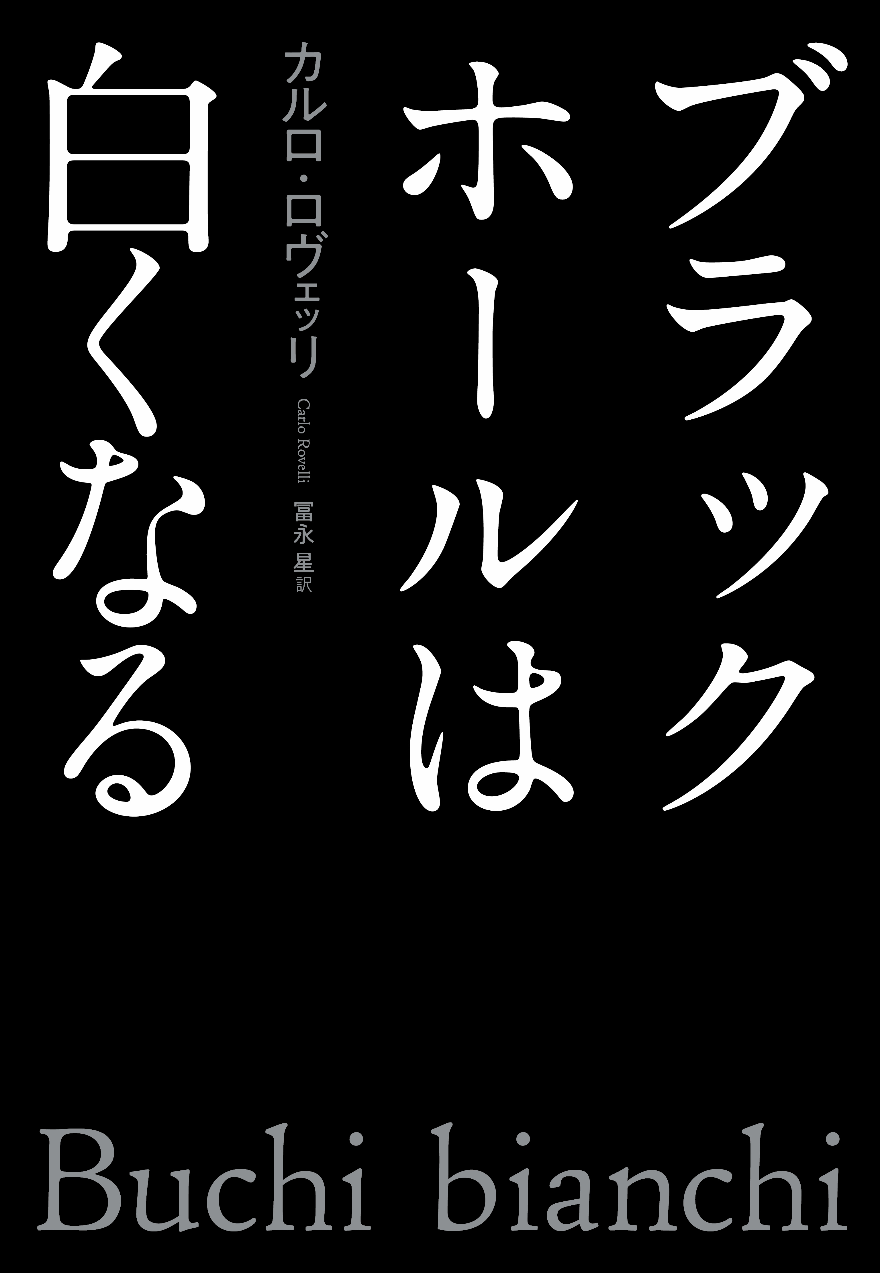 ブラックホールは白くなる