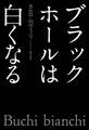 ブラックホールは白くなる