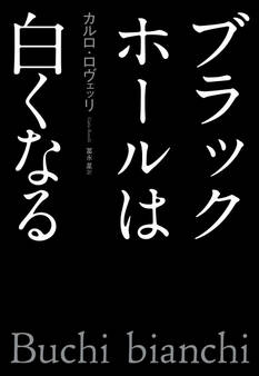 ブラックホールは白くなる