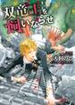 双竜王を飼いならせ 暴君竜を飼いならせ(4)
