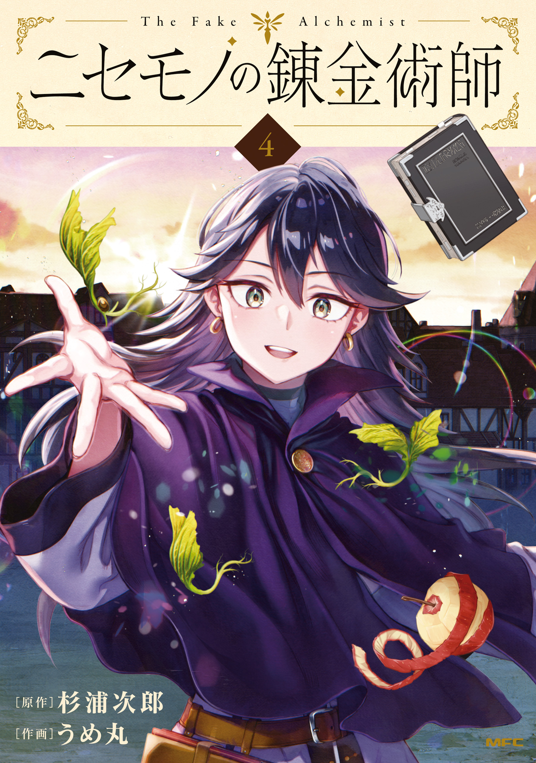 ニセモノの錬金術師