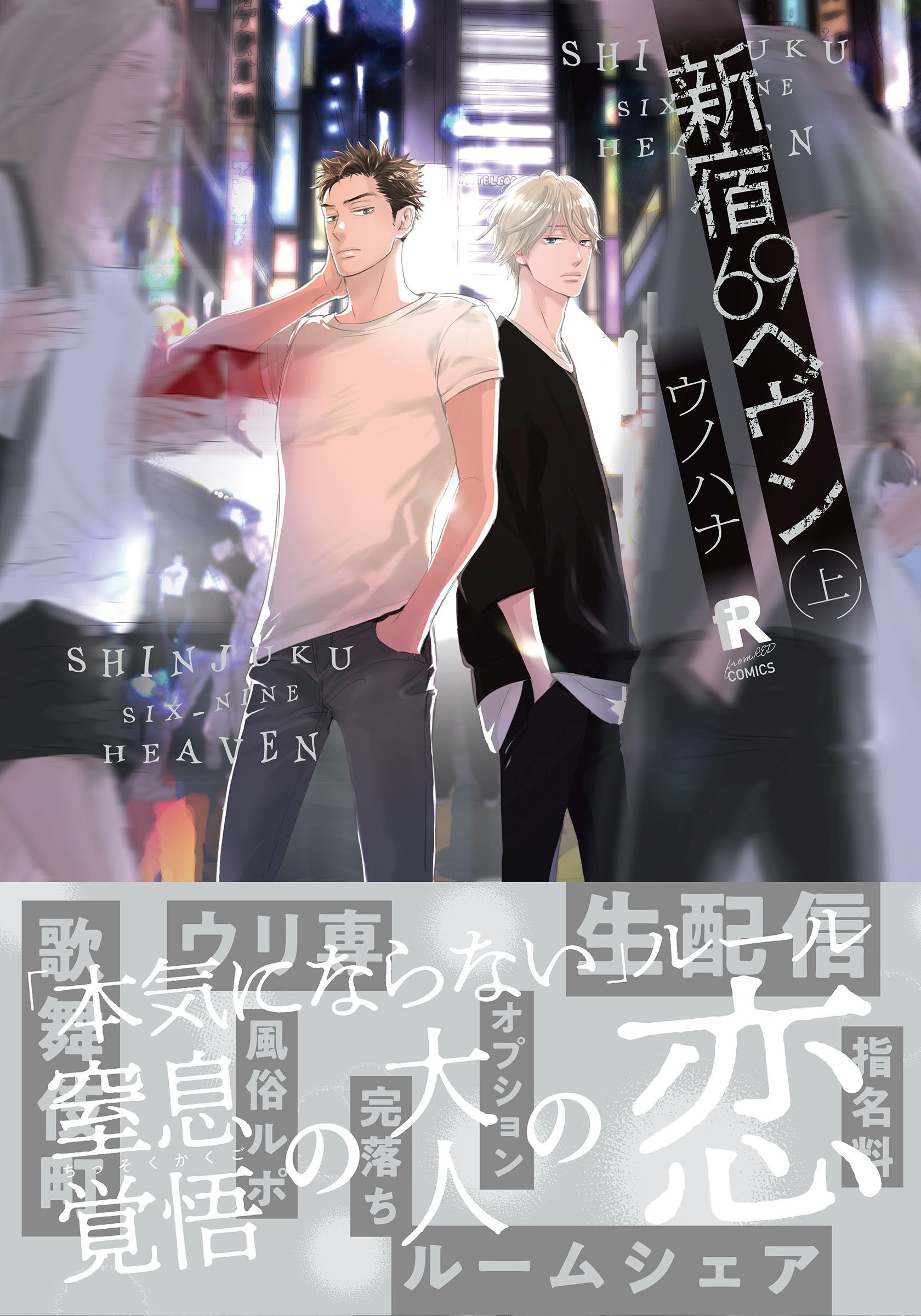 新宿69へヴン【単行本版】上（特典付き）