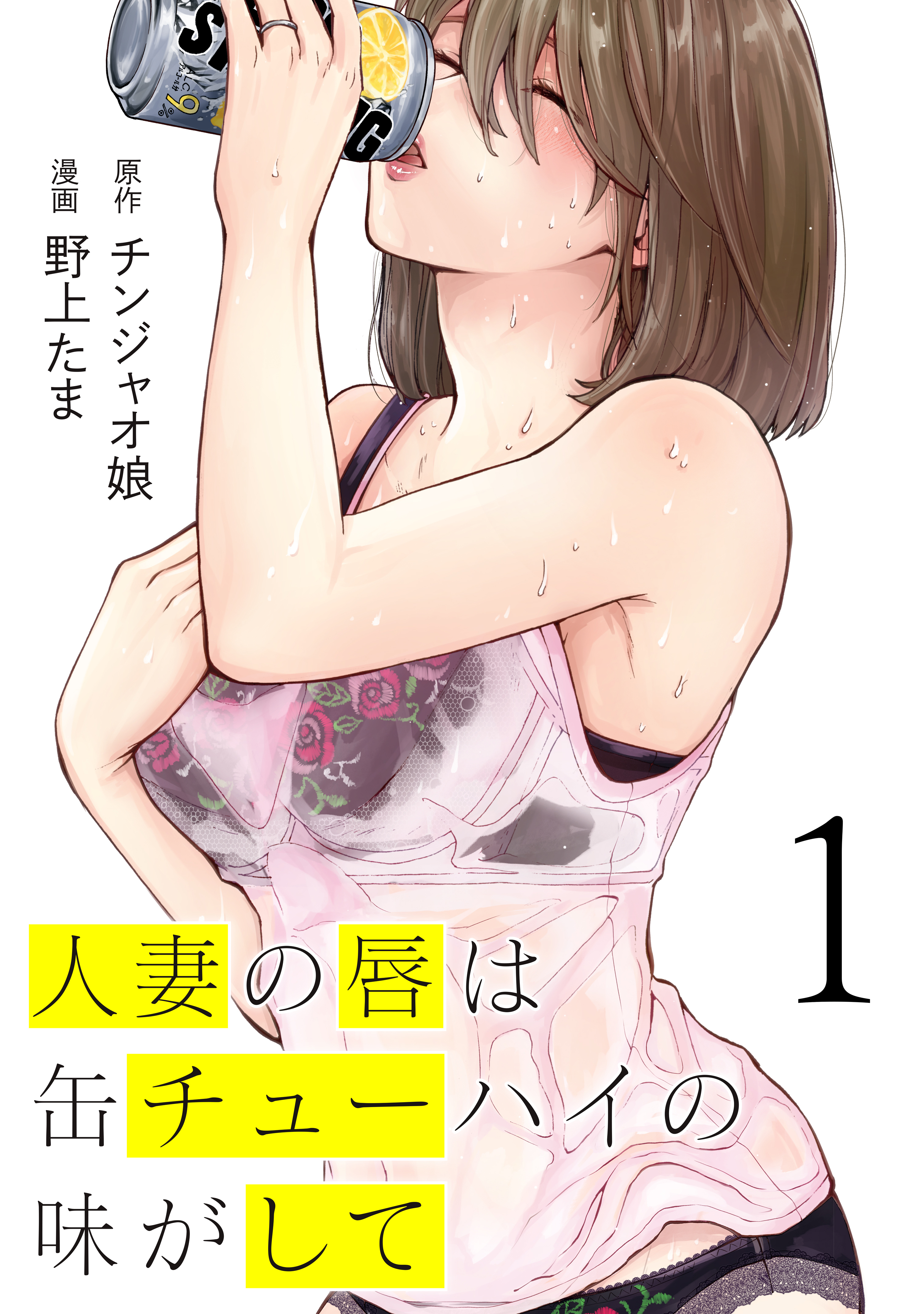 【期間限定　無料お試し版　閲覧期限2026年9月3日】人妻の唇は缶チューハイの味がして（１）