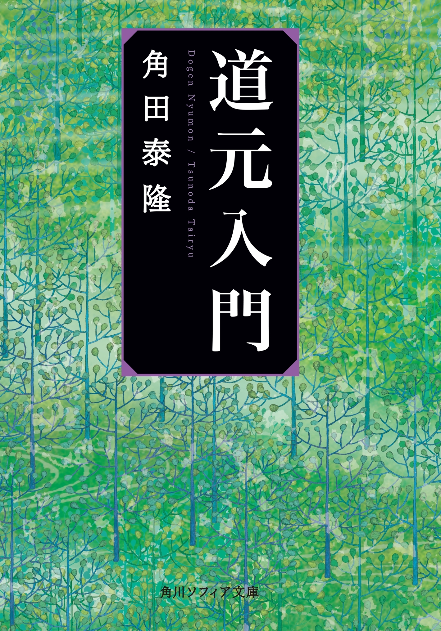 道元入門