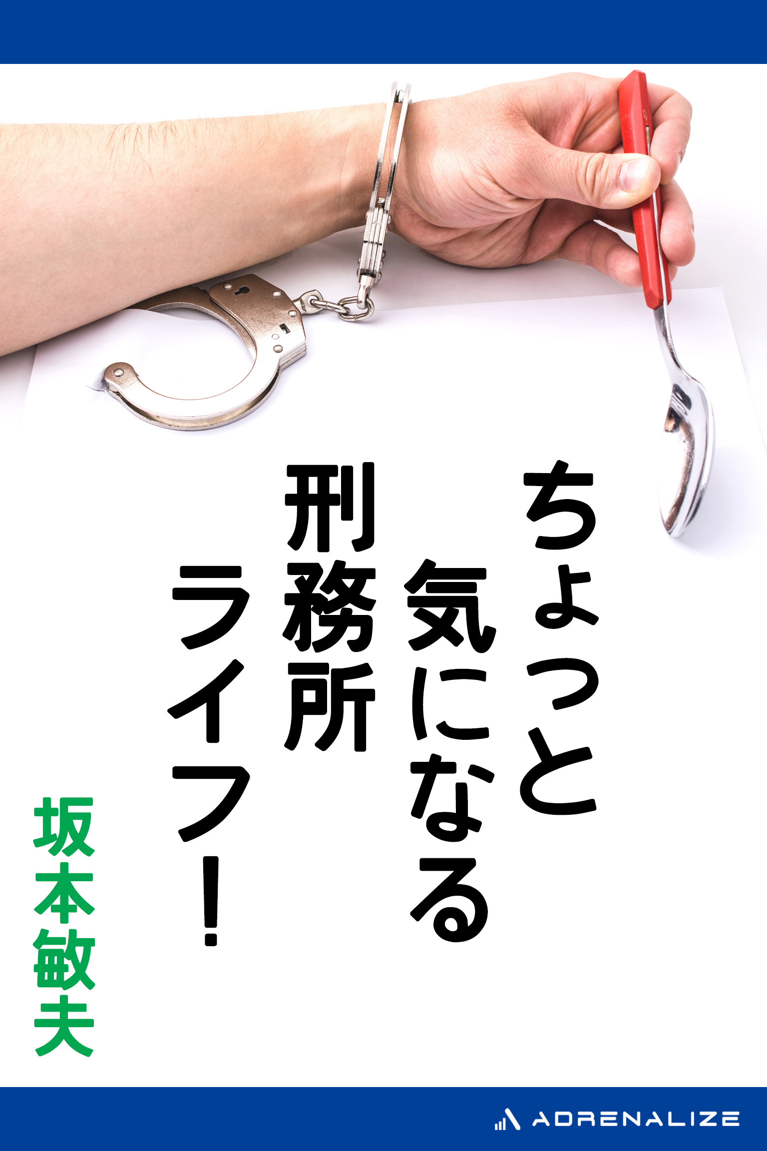 ちょっと気になる刑務所ライフ！