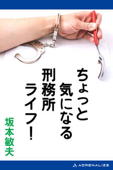 ちょっと気になる刑務所ライフ!