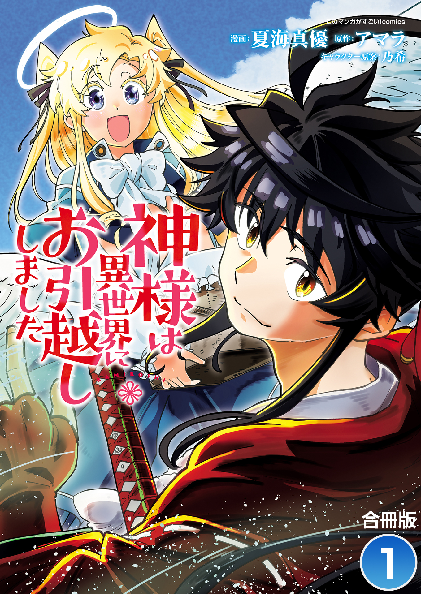 神様は異世界にお引越ししました【合冊版】 / 1