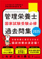 管理栄養士国家試験 受験必修過去問集2025