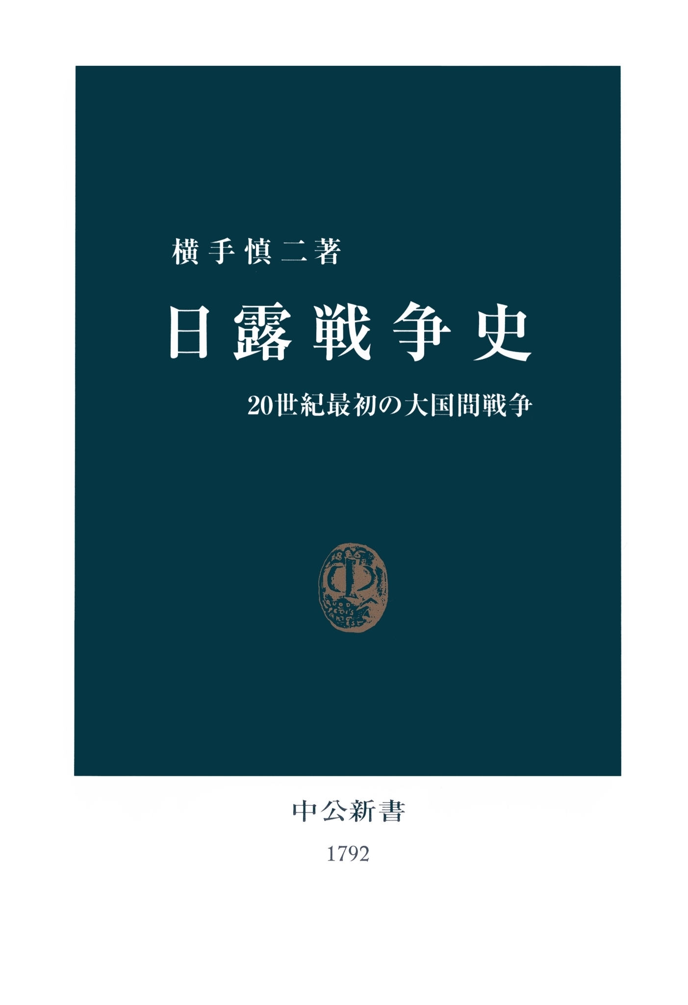 日露戦争史　20世紀最初の大国間戦争