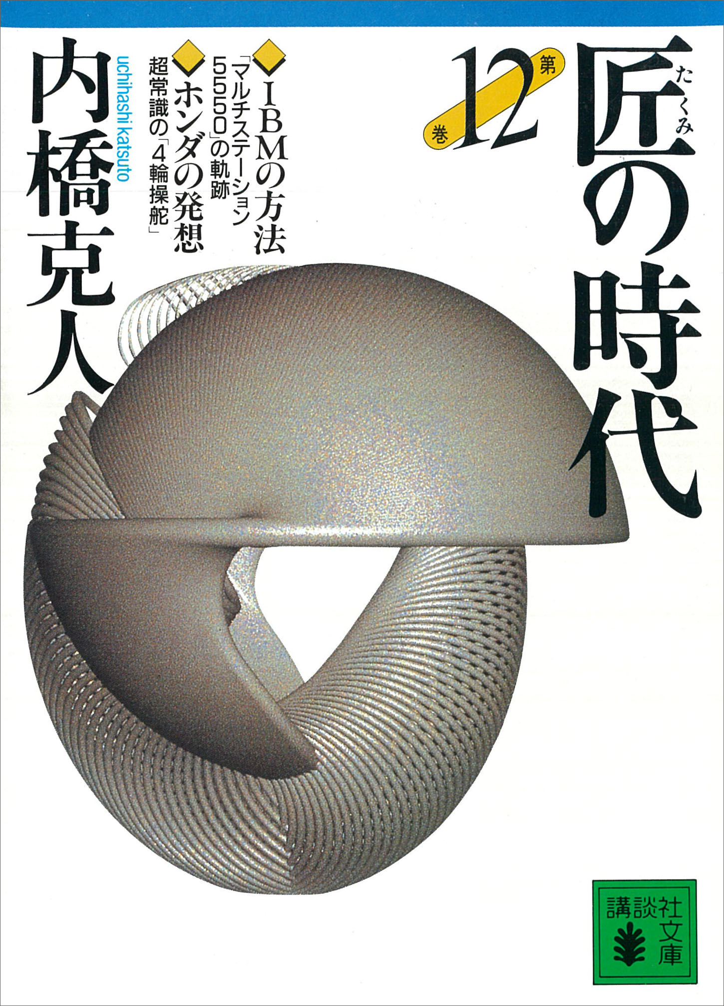匠の時代