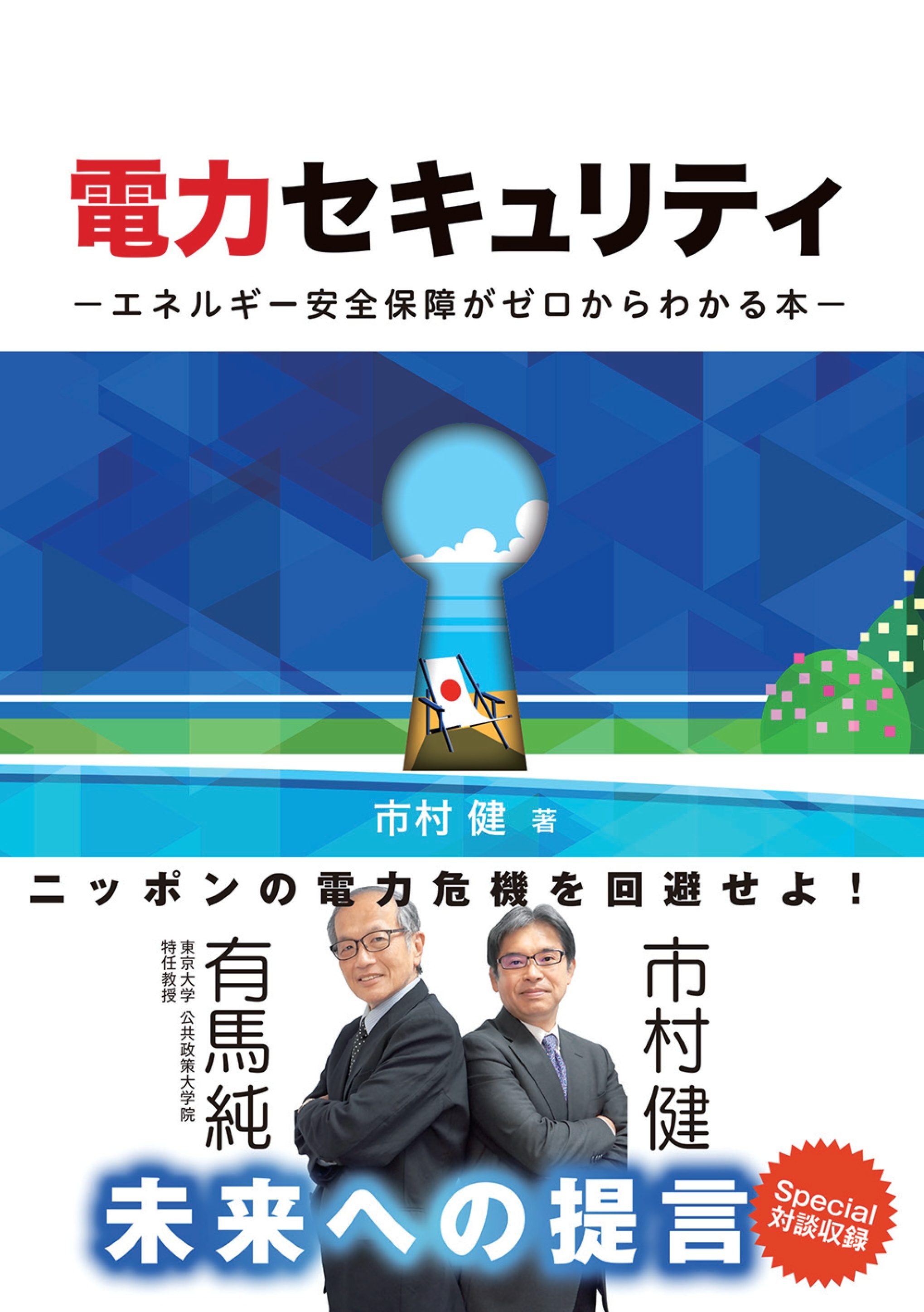 電力セキュリティ エネルギー安全保障がゼロからわかる本