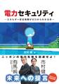 電力セキュリティ エネルギー安全保障がゼロからわかる本