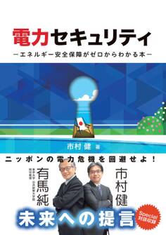 電力セキュリティ エネルギー安全保障がゼロからわかる本
