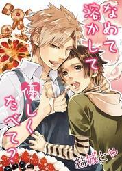 なめて溶かして優しくたべて？