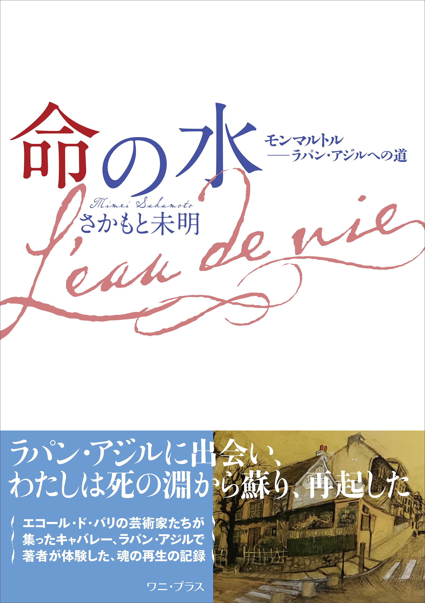 命の水 - モンマルトル――ラパン・アジルへの道 -