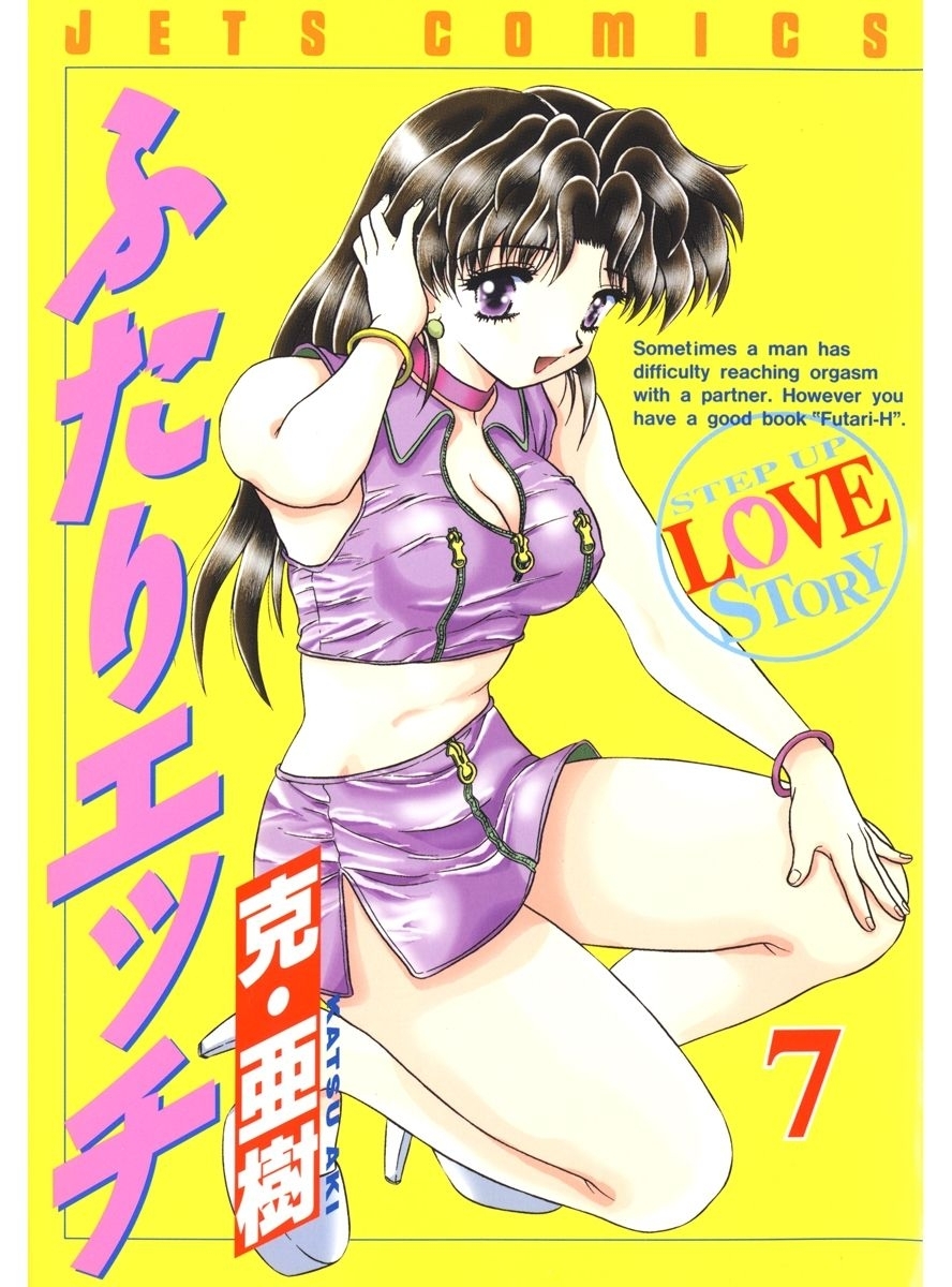 ふたりエッチ（７）