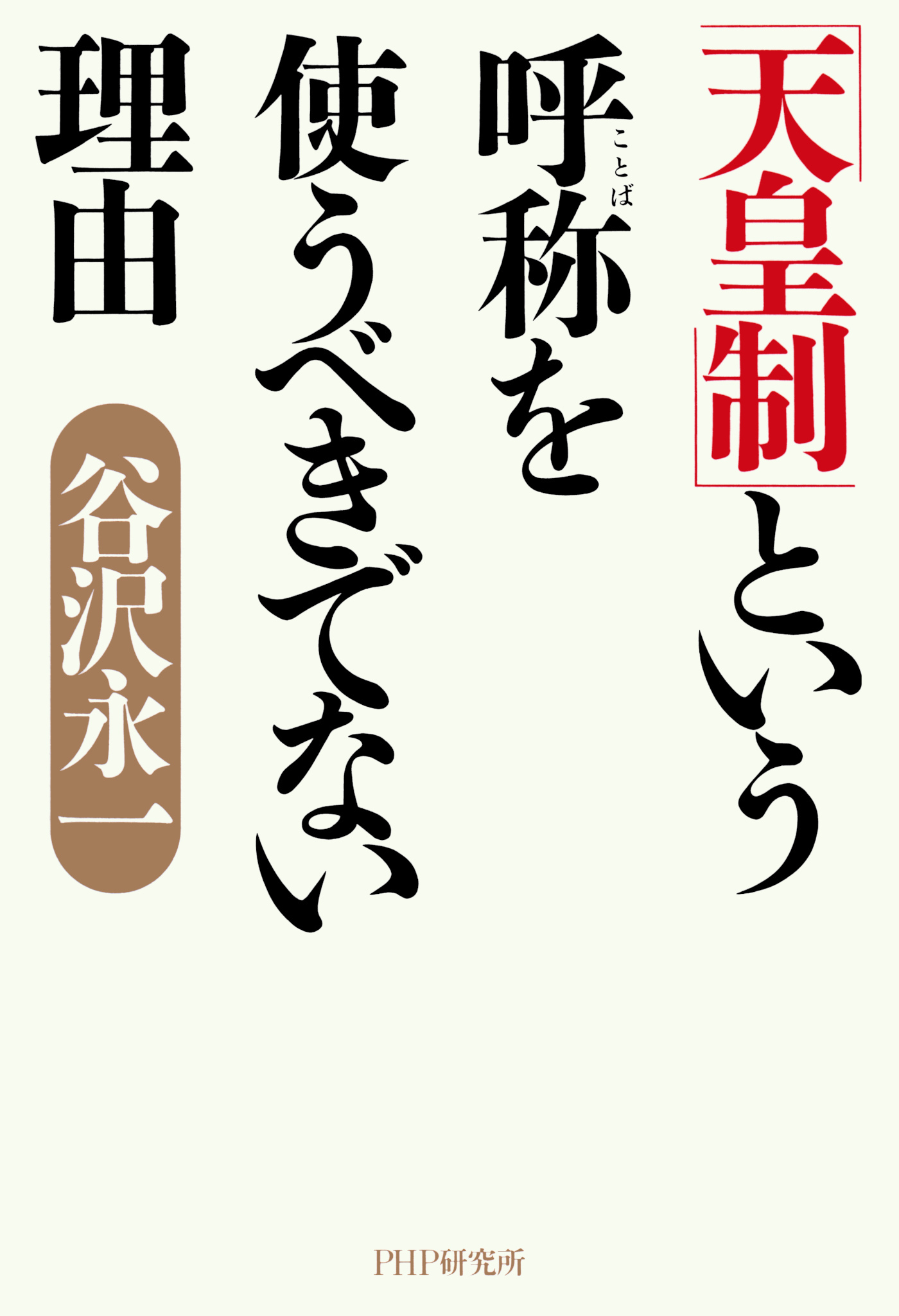 「天皇制」という呼称を使うべきでない理由