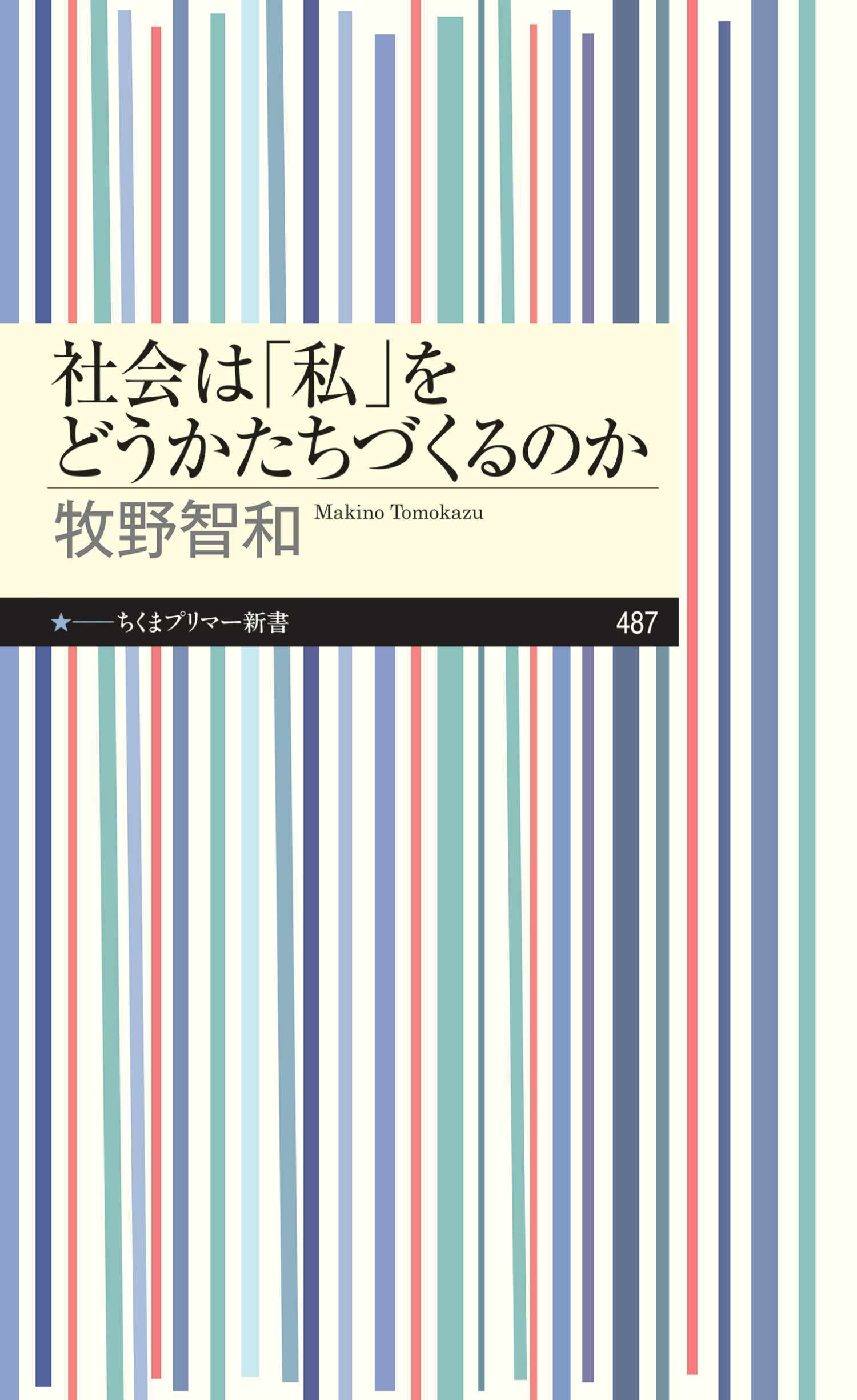 社会は「私」をどうかたちづくるのか